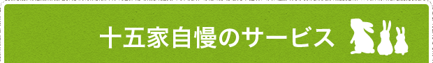 十五家自慢のサービス