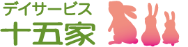 デイサービス十五家