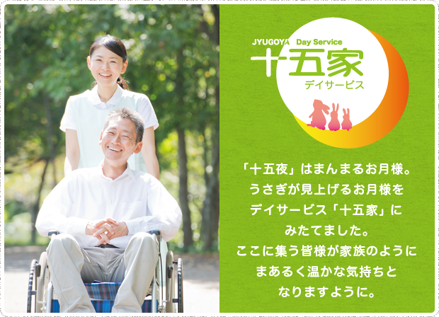 デイサービス 十五家:「十五夜」はまんまるお月様。うさぎが見上げるお月様をデイサービス「十五家」にみたてました。ここに集う皆様が家族のようにまあるく温かな気持ちとなりますように。