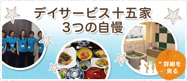 デイサービス十五家 3つの自慢